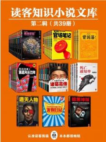《读客知识小说文库精选集·第二辑(共39册)》