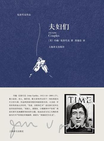 《夫妇们》(厄普代克作品)约翰・厄普代克