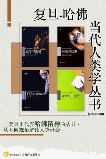 《复旦-哈佛当代人类学丛书(套装共四册)》