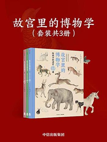 《故宫里的博物学》(套装全3册)》