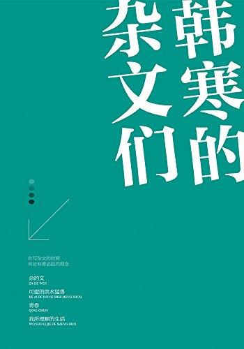 《韩寒的杂文们(套装共4册)》