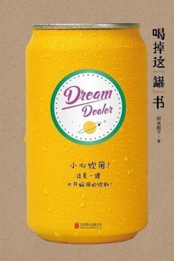 《喝掉这“罐”书》小心!这是一“罐”让你上瘾的脑洞科幻之书