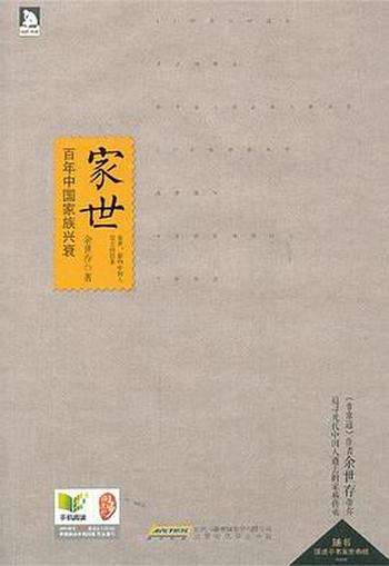 《家世:百年中国家族兴衰》