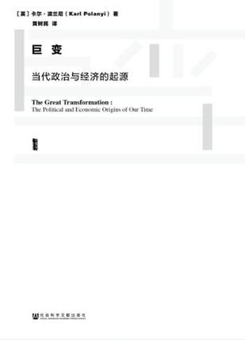 《巨变:当代政治与经济的起源》