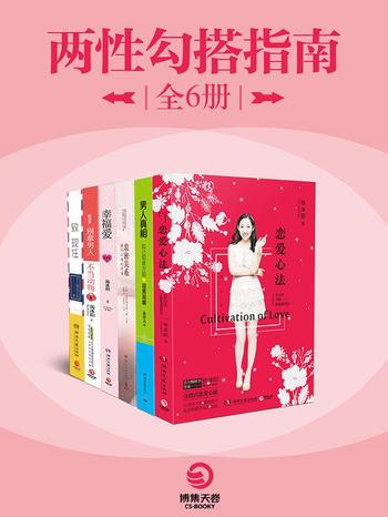 《两性勾搭指南(全6册)》