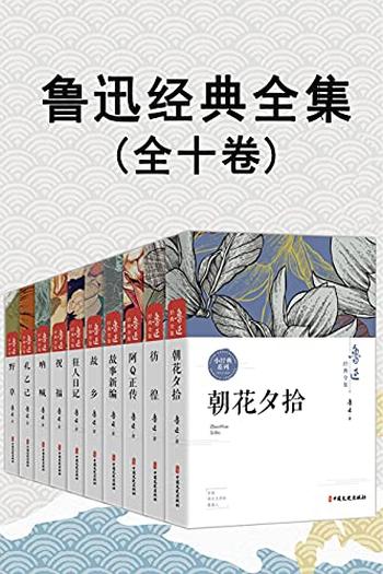 《鲁迅经典全集》(全10卷)》