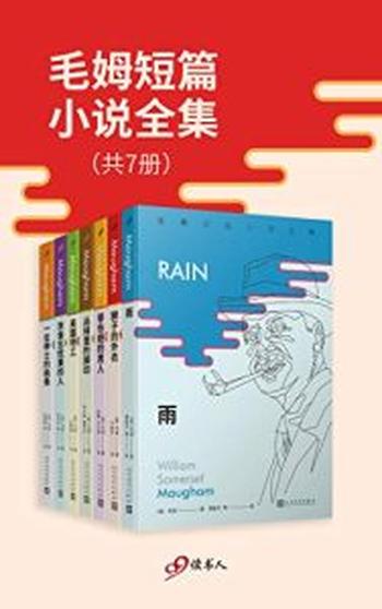《毛姆短篇小说全集(套装共7册)【毛姆】》