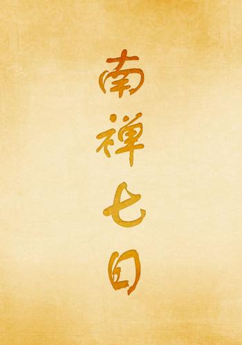 《南禅七日(文字版)》