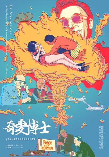 《奇爱博士:或我如何学会停止恐惧并爱上炸弹》