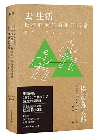 《去生活:松浦弥太郎的生活巧思》