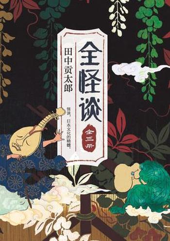 《全怪谈(全三册)》
