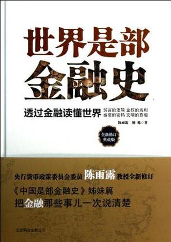 《世界是部金融史(全新修订典藏版)》