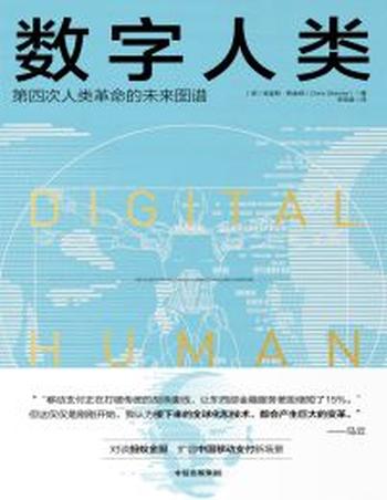 《数字人类:第四次人类革命的未来图谱》