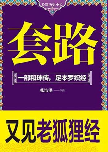 《套路》张浩洪 (一部和珅传,足本罗织经)