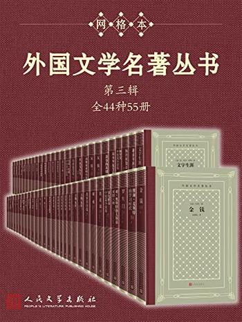 《外国文学名著丛书(第三辑)》