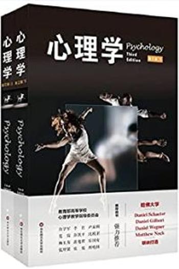 《心理学:第三版(套装上、下册)》【丹尼尔·夏克特, 丹尼尔·吉尔伯特等】