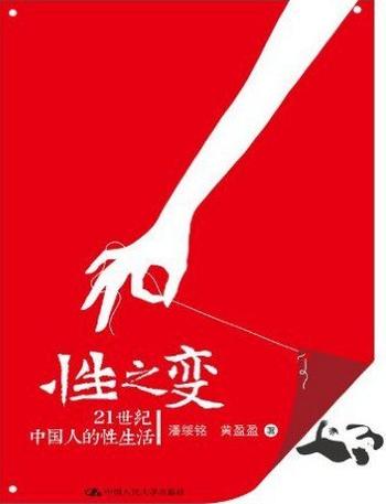 《性之变:21世纪中国人的性生活》