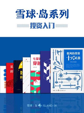 《雪球「岛」系列·投资入门套装(共七册)》