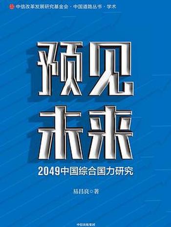《预见未来:2049中国综合国力研究》