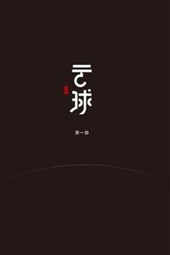 《云球(第一部)》