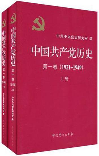 《中国共产党历史•第1卷(1921-1949)(套装共2册) by 中共中央党史研究室》