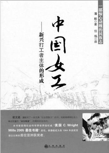 《中国女工:新兴打工者主体的形成》