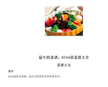 《最牛的菜谱:6744道菜谱大全 (菜谱大全)》