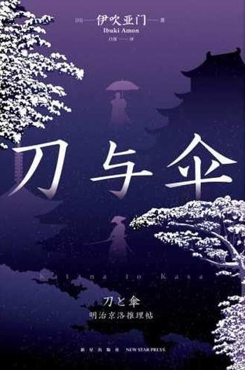 《刀与伞:明治京洛推理帖》