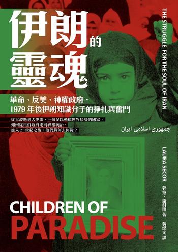 《伊朗的靈魂:革命、反美、神權政府,1979年後伊朗知識分子的掙扎與奮鬥》
