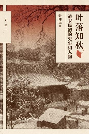 《叶落知秋:清末民初的史事和人物 (张仲民)》