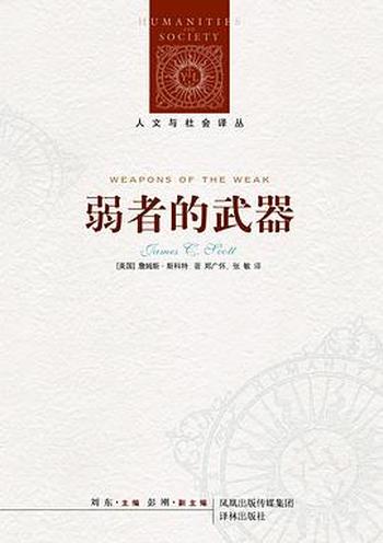 《弱者的武器:农民反抗的日常形式》