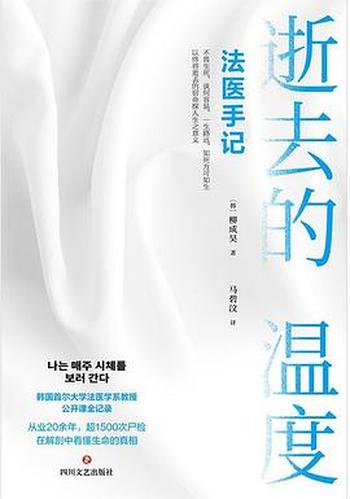 《逝去的温度:每周都去看尸体:首尔大学热门的死亡学》