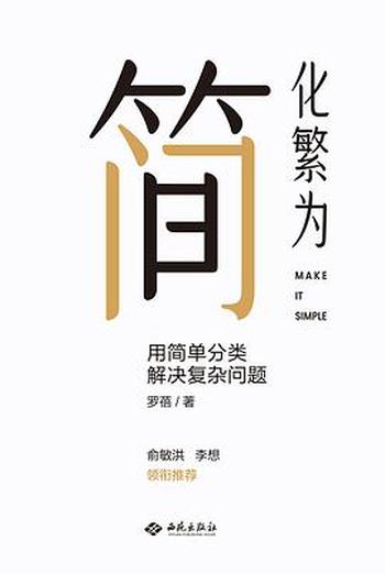 《化繁为简:用简单分类解决复杂问题》