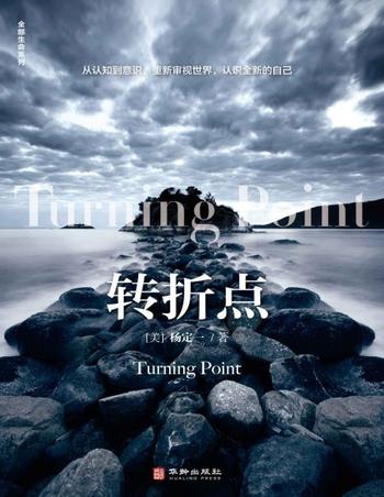 《转折点 [美]杨定一》