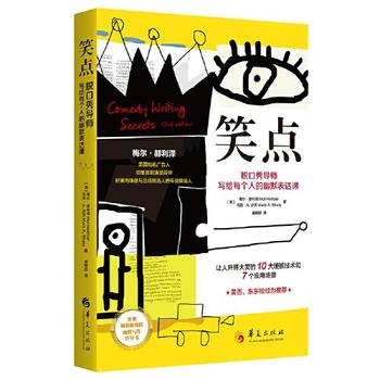 《笑点:脱口秀导师写给每个人的幽默表达课》