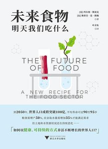 《未来食物:明天我们吃什么》