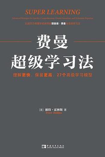 《费曼超级学习法:理解更快、保留更高,27个高级学习模型》