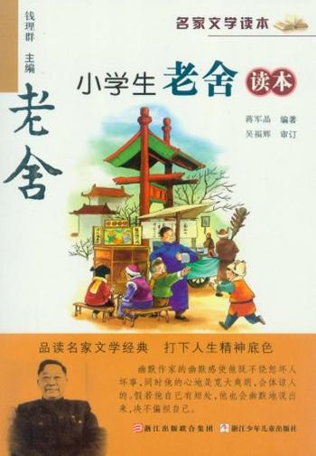 《名家文学读本:小学生老舍读本》