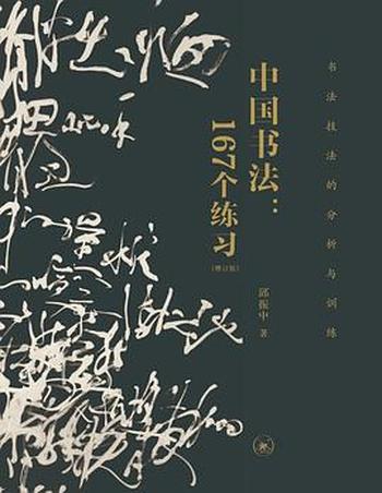《中国书法:167个练习(增订版)》