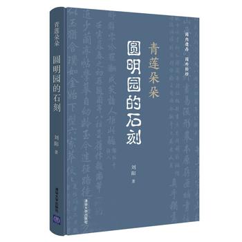 《青莲朵朵:圆明园的石刻》