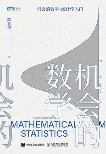《机会的数学 统计学入门》 (陈希孺)