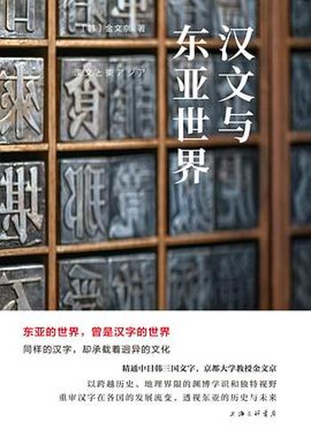 《汉文与东亚世界:岩波新书精选12》