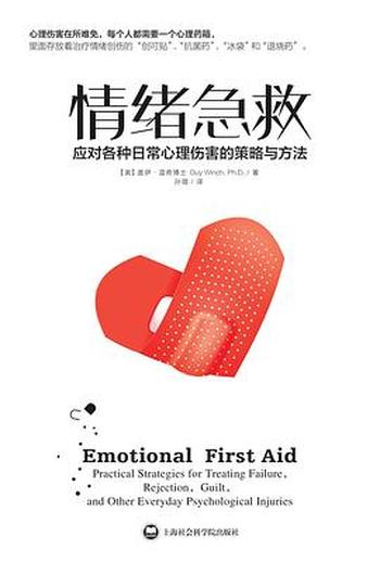 《情绪急救:应对各种日常心理伤害的策略和方法》