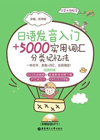 《日语发音入门+5000实用词汇分类记忆法》