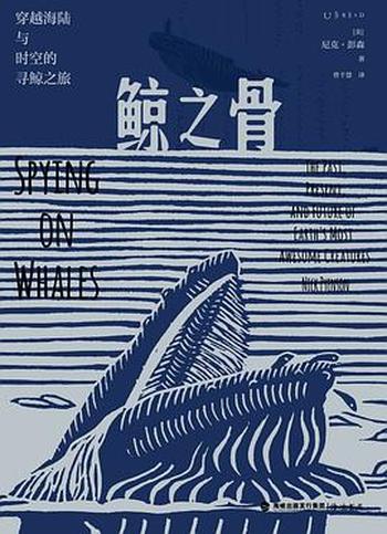 《鲸之骨:穿越海陆与时空的寻鲸之旅》