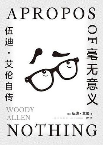 《毫无意义:伍迪·艾伦自传》