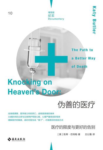 《伪善的医疗:医疗的限度与更好的告别》
