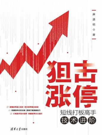 《狙击涨停:短线打板高手技术进阶》