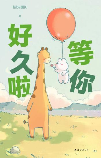 《等你好久啦:bibi动物园系列作品02》