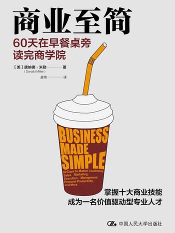《商业至简:60天在早餐桌旁读完商学院》